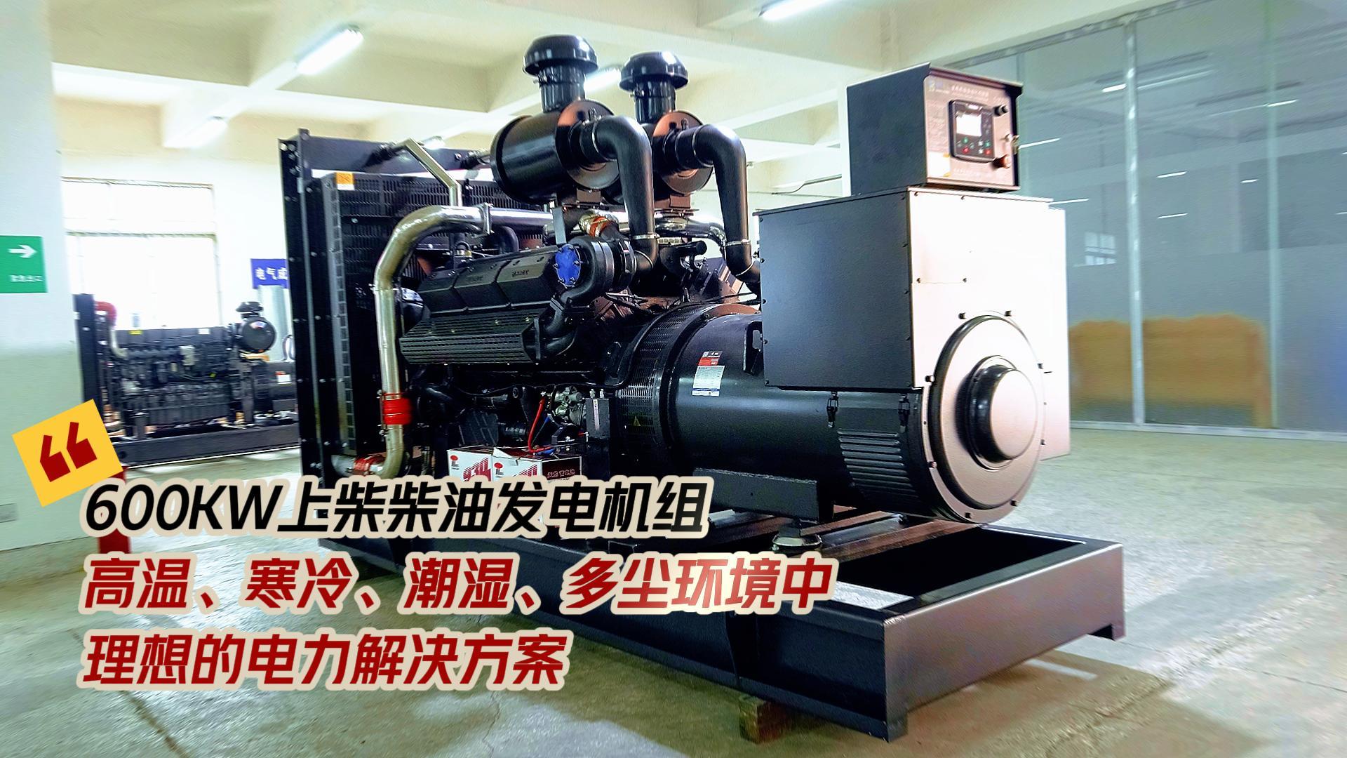 600KW上柴柴油發(fā)電機(jī)組，高溫、寒冷、潮濕、多塵環(huán)境中理想的電力解決方案