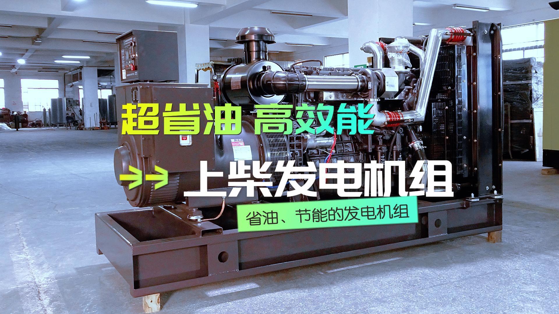 超省油，高效能，上柴300KW柴油發(fā)電機(jī)組，不僅能提供穩(wěn)定可靠的電力保障，更能為企業(yè)節(jié)省運營成本