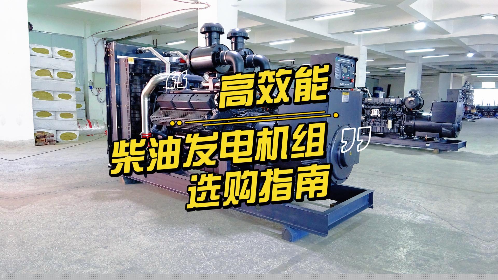 制造企業(yè)如何選擇高效能的柴油發(fā)電機(jī)組？一分鐘帶你選到合適的機(jī)組
